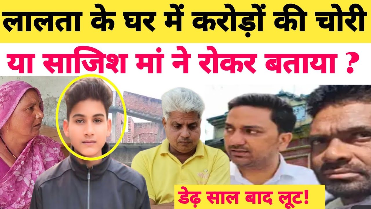 Anurag Yadav ह'त्याकांड में डेढ़ साल बाद हुई लालता के घर में करोड़ों की चोरी मां ने बताया सच्चाई...?