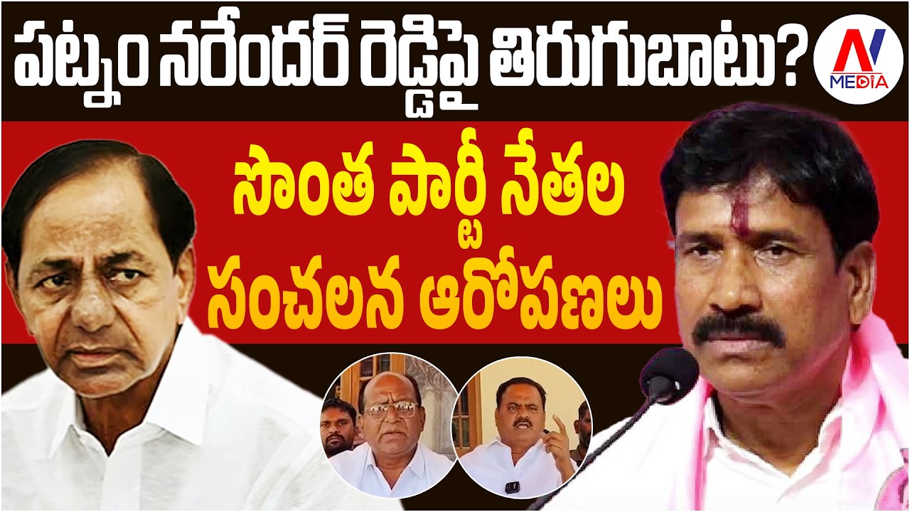 మద్దూర్ రాజకీయాల్లో కలకలం… పట్నం నరేందర్ రెడ్డి పై నేతల తిరుగుబాటు స్వరం | NV Media News