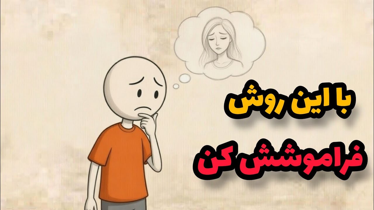شکست عشقی نابودت کرده ؟ تکنیک فوق‌العاده قوی و علمی برای رهایی از چنگال عشق نافرجام