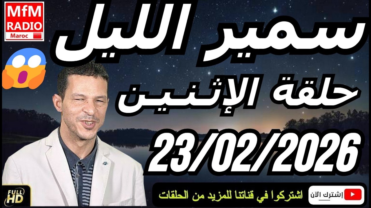 سمير الليل حلقة الإثنين 😱 قصة  لا تصدق جد مؤثرة وصادمة | Samir Layl 23/02/2026