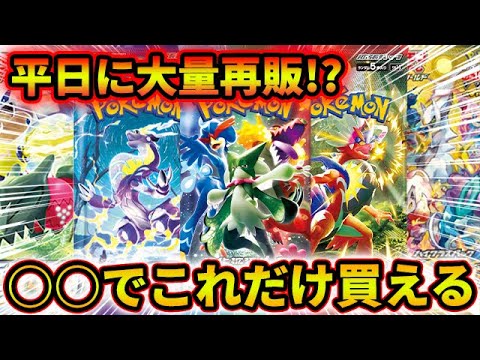 明日でも全然買える！○○で平日からポケカの大量再販が行われている！！！
