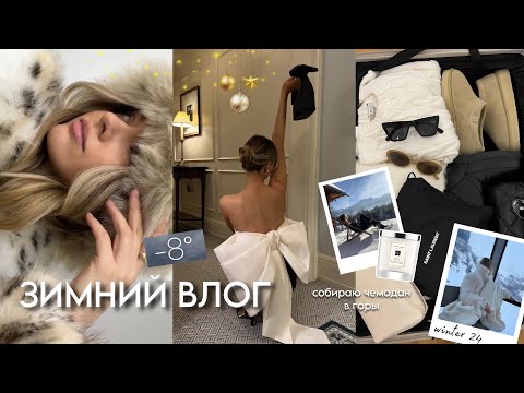 Видео: Мои фавориты, новогодний шопинг, чемодан в горы: ЗИМНИЙ ВЛОГ ❄