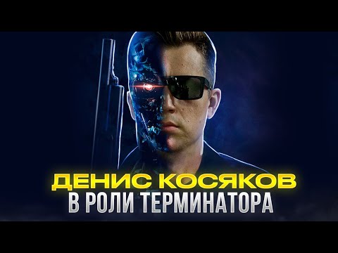 Пересняли ТЕРМИНАТОР -2 за 500$ | Денис Косяков в главной роли | НЧС