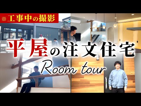 【平屋住宅ルームツアー】建設真っ最中！ルームツアー!!