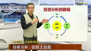 20200427【林成蔭投資輕鬆聊】技術分析 從股王說起