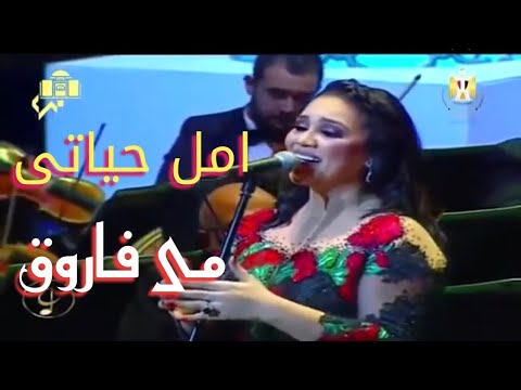مى فاروق تغنى امل حياتى مقطع وكفاية اصحى على ابتسامتك بتقولى عيش