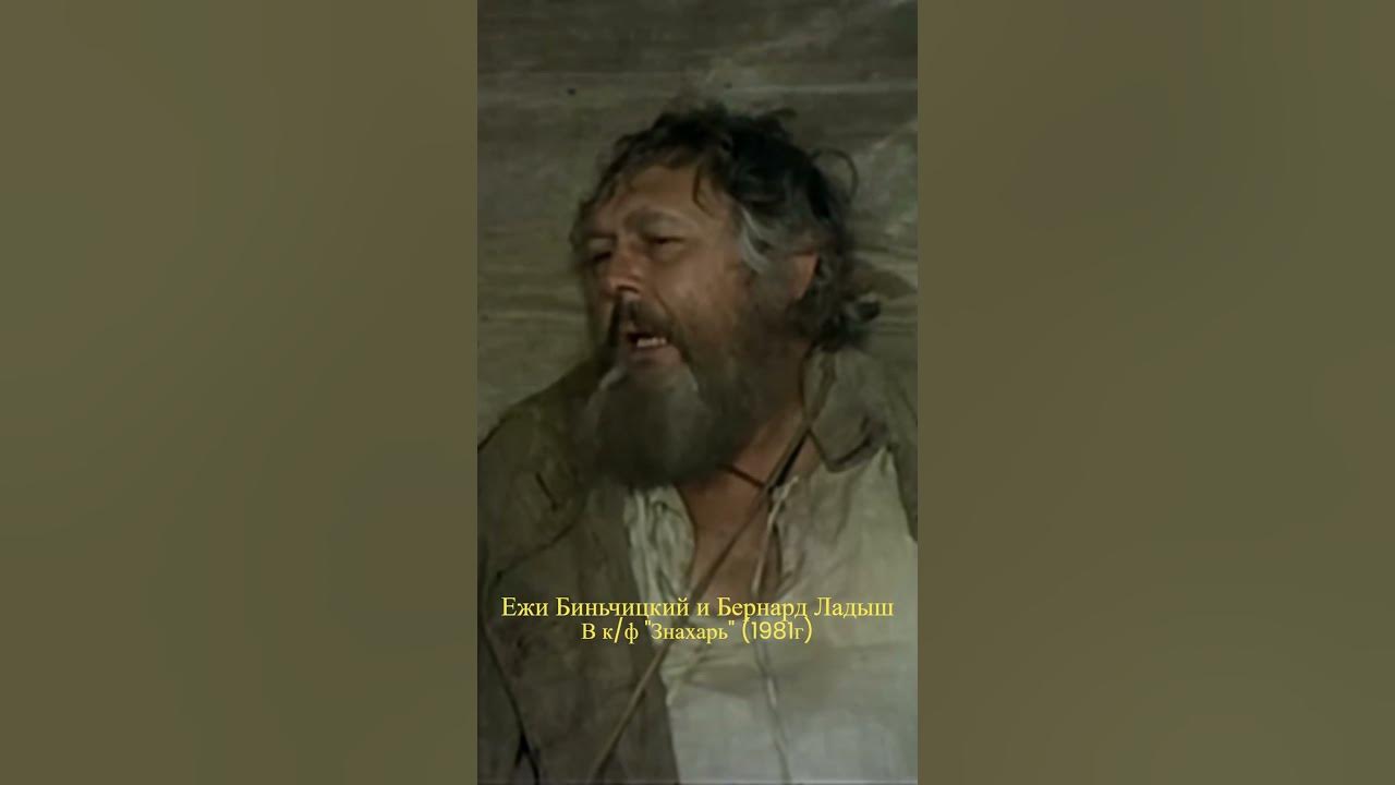 Ежи Биньчицкий и Бернард Ладыш в к/ф "Знахарь" (1981г) - YouTube