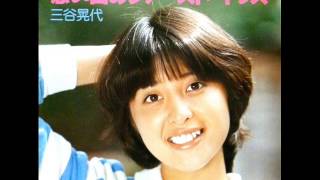 （ＬＰ）三谷晃代／想いでのファースト・キッス／浜田省吾 三谷晃代 想い出のファースト・キッス - YouTube