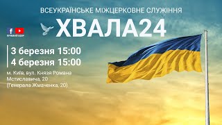 Частина 2. ХВАЛА24,  3-4 березня, м. Київ.