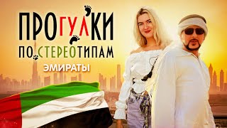 Прогулки по стереотипам - ОАЭ