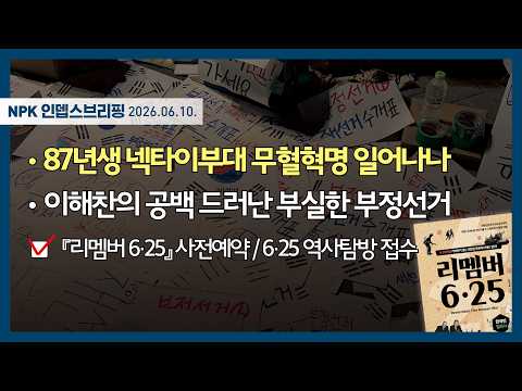87년생 넥타이부대 무혈혁명 일어나나 / 이해찬의 공백 드러난 부실한 부정선거 | 260610 | 이지현 NPK 사무총장 | [NPK 인뎁스브리핑]