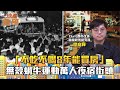 33年前無殼蝸牛運動始末！　「不吃不喝8年能買房」為何逼他們露宿忠孝東路？｜地產詹哥老實說完整版 EP177