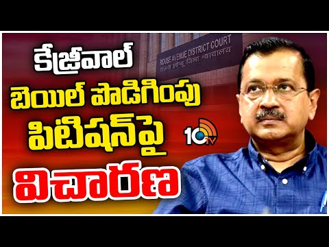 Rouse Avenue Court to Hearing Kejriwal Bail Extension Petition | 10TV News - 10TVNEWSTELUGU