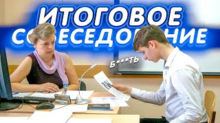 КАК СДАТЬ ИТОГОВОЕ УСТНОЕ СОБЕСЕДОВАНИЕ, ГДЕ НАЙТИ ОТВЕТЫ?