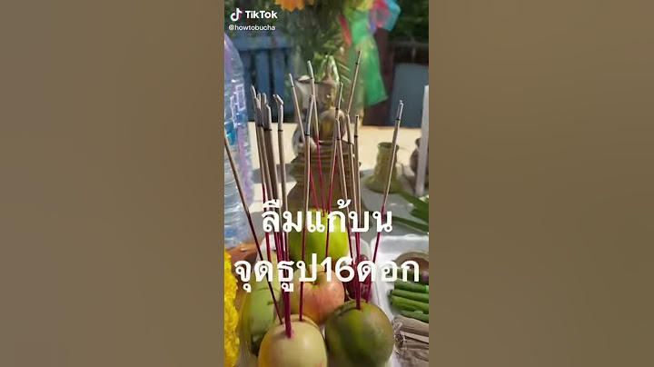 ลืมแก้บน ขอขมากลางแจ้งใช้ธูป 16 ดอก (คลิปวีดีโอนี้เป็นความเชื่อส่วนบุคคล โปรดใช้วิจารณญาณในการรับชม)