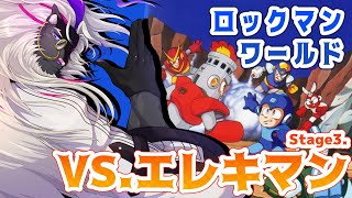 完全初見ロックマン！VS.エレキマンですぞ【ロックマンワールド】#音猫軒