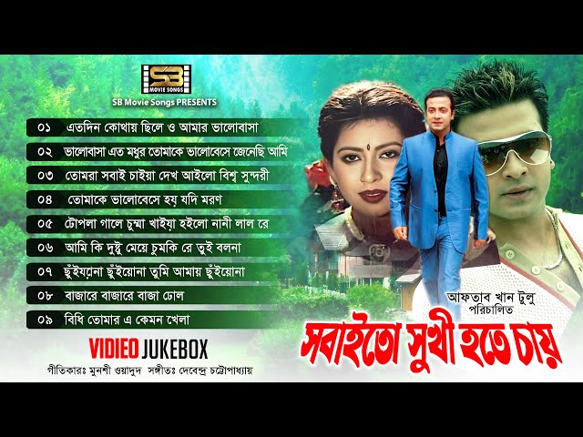 Sobaito Sukhi Hote Chay | Video Jukebox | Shakib Khan & Karishma Sheikh | SB Movie Songs class=