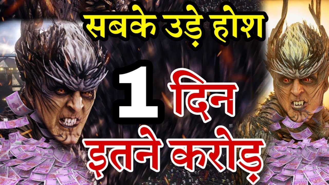 2.0 Movie 1st Day Box Office Collection | Opening Day | Akshay Kumar, Rajnikant