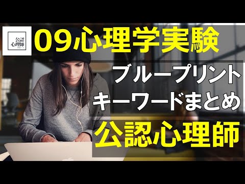 「心理学に関する実験」12分でまとめ【公認心理師】【試験勉強】ブループリント・キーワード