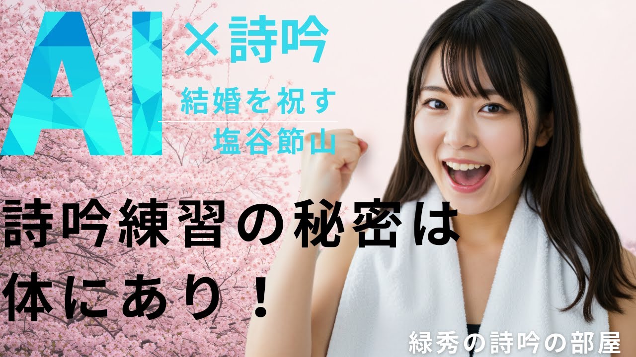 詩吟の声を変える体づくりメニュー