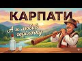 КАРПАТИ А я любив горілочку