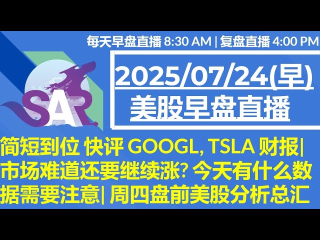 美股直播07/24[早盘] 简短到位 快评 GOOGL, TSLA 财报|市场难道还要继续涨? 今天有什么数据需要注意| 周四盘前美股分析总汇