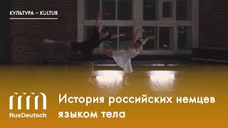 «Погружение в танец»: история российских немцев языком тела