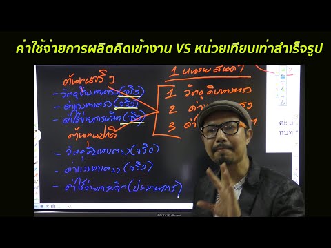 ตอบคำถามลูกค้าTA : ค่าใช้จ่ายการผลิตคิดเข้างาน VS หน่วยเทียบเท่าสำเร็จรูป