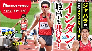 【番組告知】ジャパラはこのスプリンターに注目！イシダンが岐阜を駆ける！｜トヨタイムズスポーツ