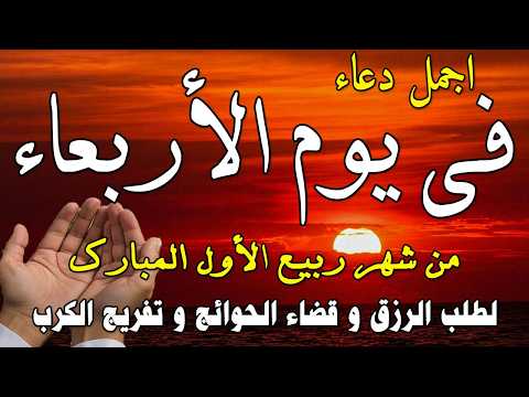 دعاء فى يوم الأربعاء المستجاب دعاء يوم 13 من شهر ربيع الأول للرزق والشفاء العاجل وقضاء الحوائج🤲(4k)