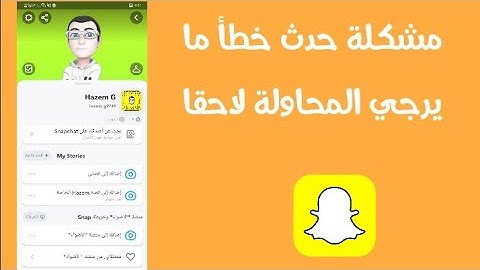 حل مشكلة حدث خطأ ما يرجى المحاولة فيما بعد بالسناب شات Snapchat
