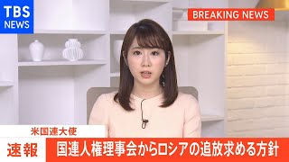 米国連大使「ロシア軍戦争犯罪の証拠増大」 国連人権理事会からの追放意向明かす