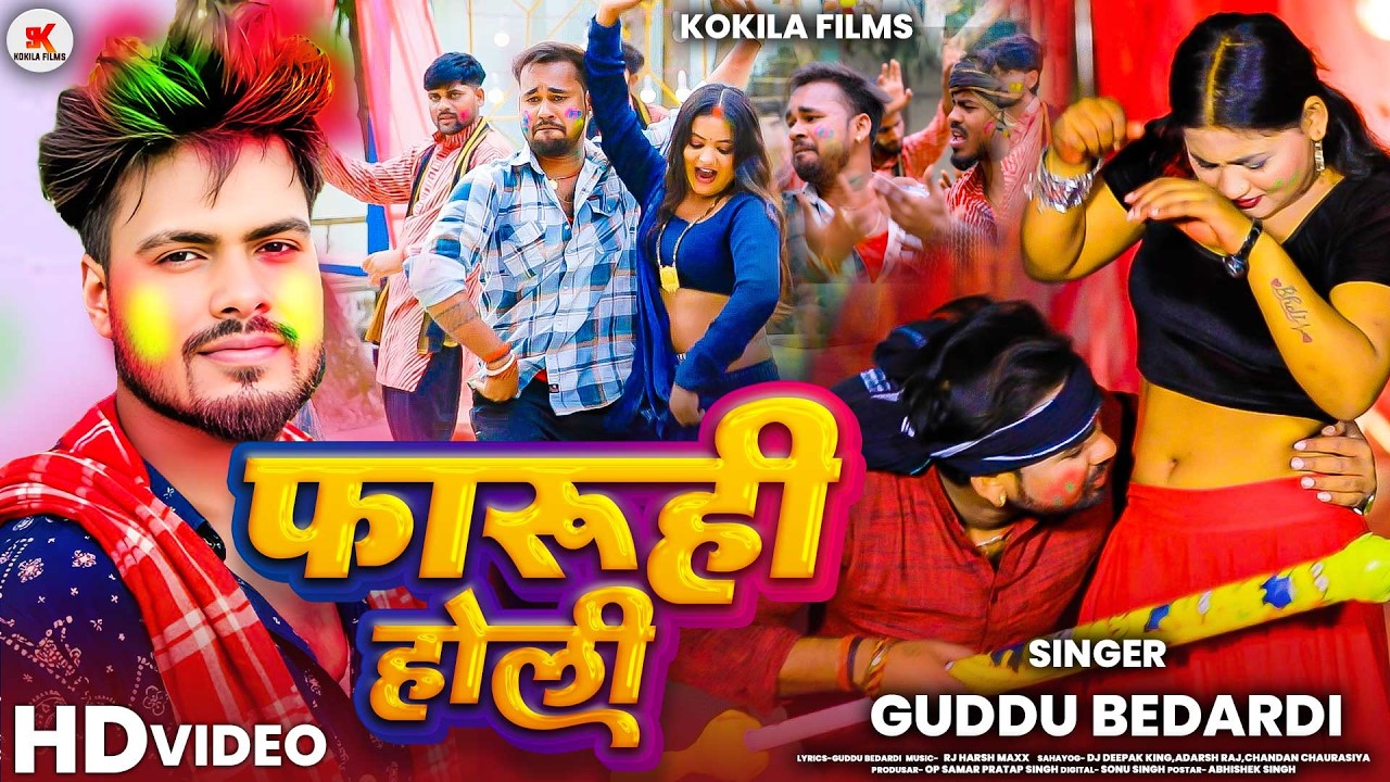 #video || फरूही होली || #Guddu_Bedardi || Phruhi Holi || New Viral Bhojpuri Holi Song 2026