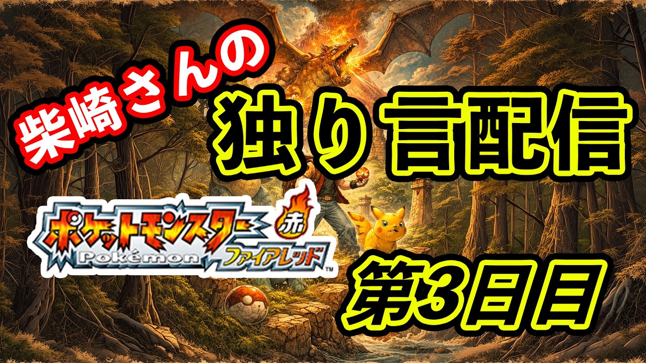 260302 ポケットモンスター ファイアレッド3日目