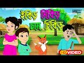 Ikri mikri cham chikri  best bengali nursery rhyme  ikir mikir  top bangla chora  kids rhyme