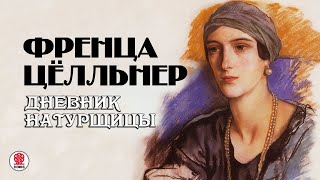 ФРЕНЦА ЦЕЛЛЬНЕР «ДНЕВНИК НАТУРЩИЦЫ». Аудиокнига. Читает Всеволод Кузнецов