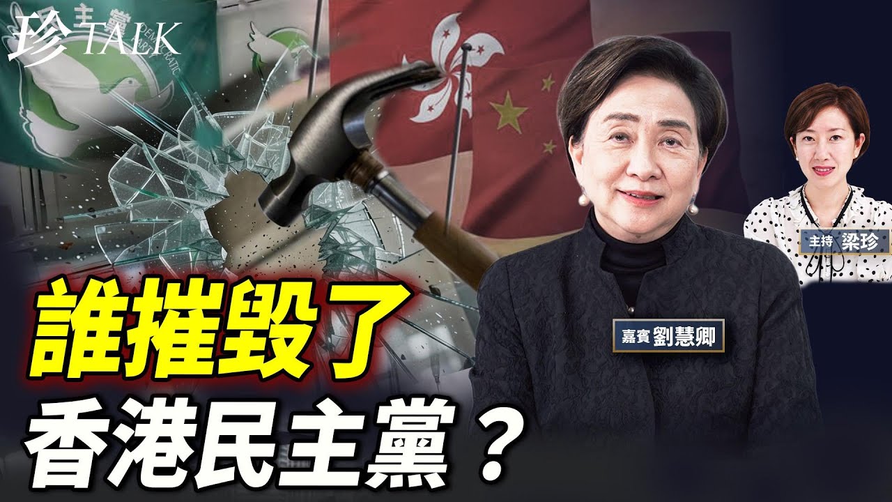 【痛心】劉慧卿：為何「一國兩制」容不下民主黨？錯信中共？民主黨當年進中聯辦是錯！誰邀約？誰是中間人？…最掛念是何俊仁….  #民主黨解散 #劉慧卿 #中聯辦 #珍Talk
