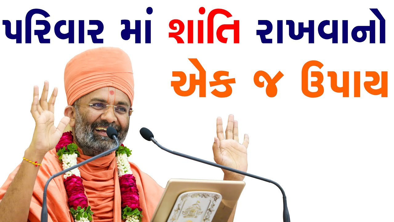 પરિવાર માં શાંતિ રાખવો એક જ ઉપાય Satshri & Parivar Ma Shanti Rakhvano Aek J Upay By Satshri
