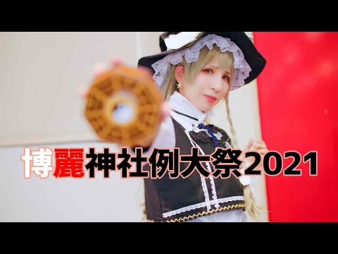 第十八博麗神社例大祭動画　Touhou Project Reitaisai 2021 Cosplay Music Video【東方Project】