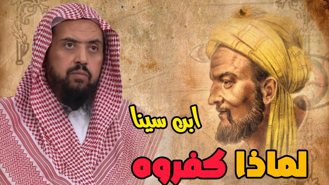 لماذا كفــ/ر العلماء ابن سينا 🤯؟؟؟؟||فضيلة الشيخ وليد السعيدان