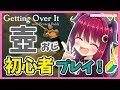 【Getting Over It 】ロアと壺さんぽ１
