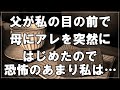 【50代主婦】実の父親が私の目の前で母にアレを突然に始めたので恐怖のあまり私は・・サイコパスな毒親を持った悲劇・・【まりこのVlog】