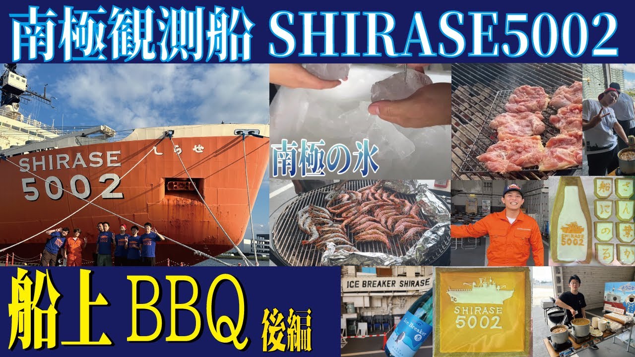 南極観測船「しらせ5002」で船上BBQ！ - おうち割烹 todoku