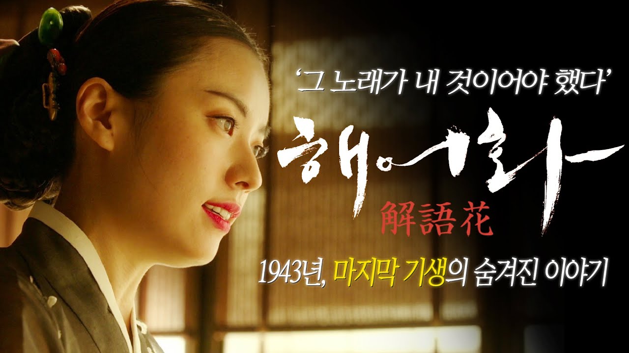 [숨은영화/결말포함] 미치도록 부르고 싶었던 노래..! [ 한효주X해어화X천우희 ] 조선 마지막 기생들의 숨겨진 이야기