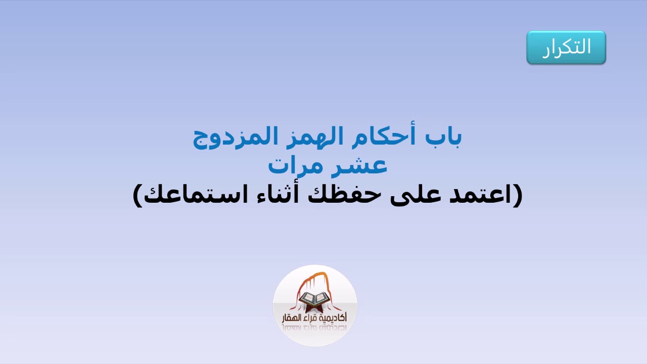 تكرار باب الهمز المزدوج من متن الدرر اللوامع عشر مرات