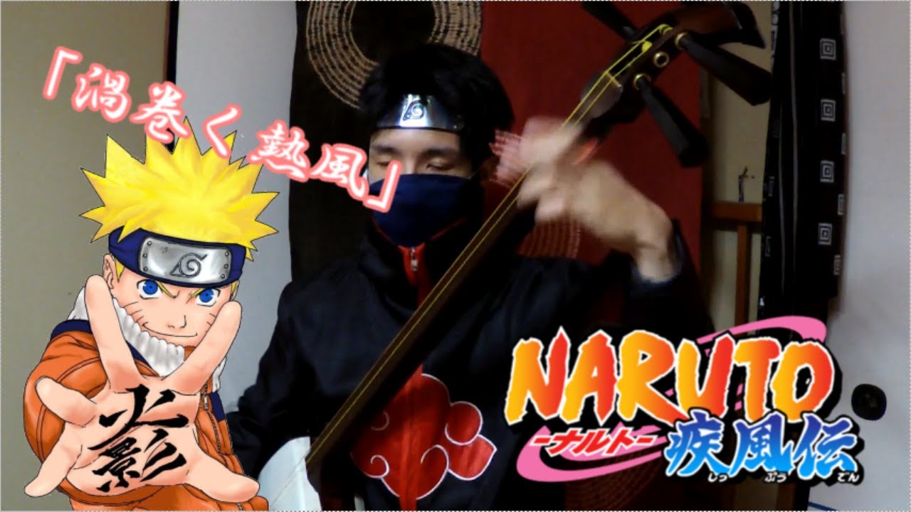 Ver ナルト 三味線 bgm 「渦巻く熱風」津軽三味線で弾いてみた NARUTO サントラ カバー 和ロック en YouTube Ver ナルト 三味線 bgm 「渦巻く熱風」津軽三味線で弾いてみた NARUTO サントラ カバー 和ロック en YouTube