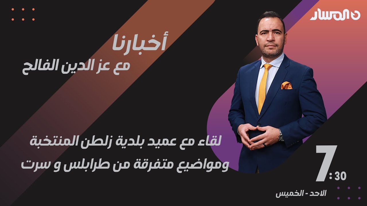 أخبارنا | لقاء مع عميد بلدية زلطن المنتخبة، ومواضيع متفرقة من طرابلس و سرت