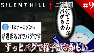 【 SILENT HILL f 】完全初見！二週目！バグに愛されし海洋生物 #9 【海神えい】