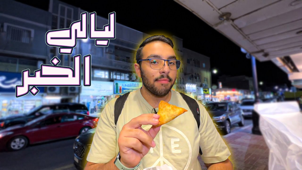 جولة في شوارع الخبر القديمة و سحور باكستاني 🇵🇰 || ليالي رمضان #1