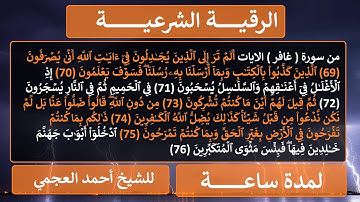 الرقية الشرعية من سورة (غـــافر ) من الاية 69 الى 76 للشيخ أحمد العجمي
